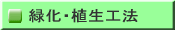 緑化･植生工法のページに移動します