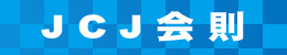 JCJ -JIMNY CLUB OF JAPAN- 会則