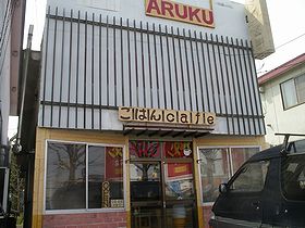cafe ARUKU O