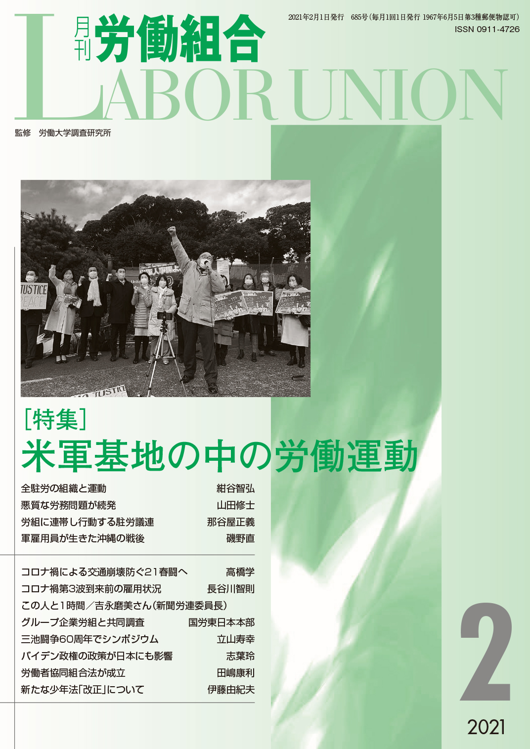 労働運動のいまを考える『月刊労働組合』;労働大学出版センター