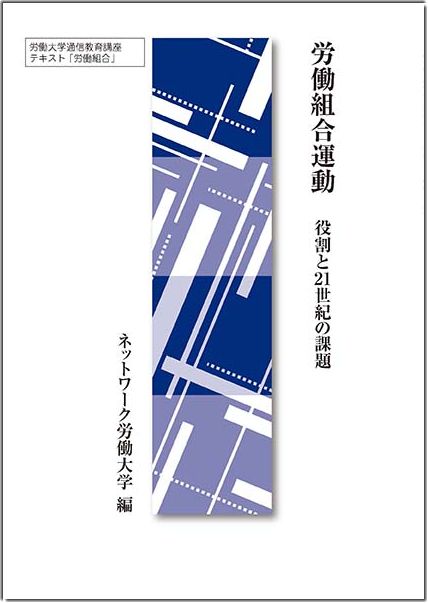 労働組合運動　役割と21世紀の課題 表紙