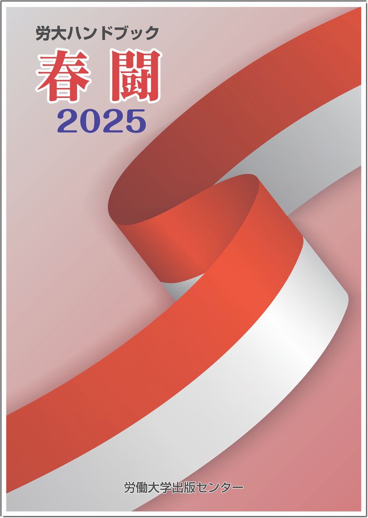 労大ハンドブック2025春闘