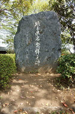埼玉県名発祥の碑