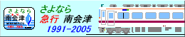 さよなら　急行「南会津」　1991-2005